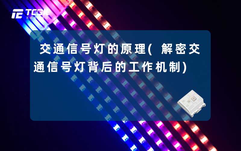 交通信号灯的原理(解密交通信号灯背后的工作机制)