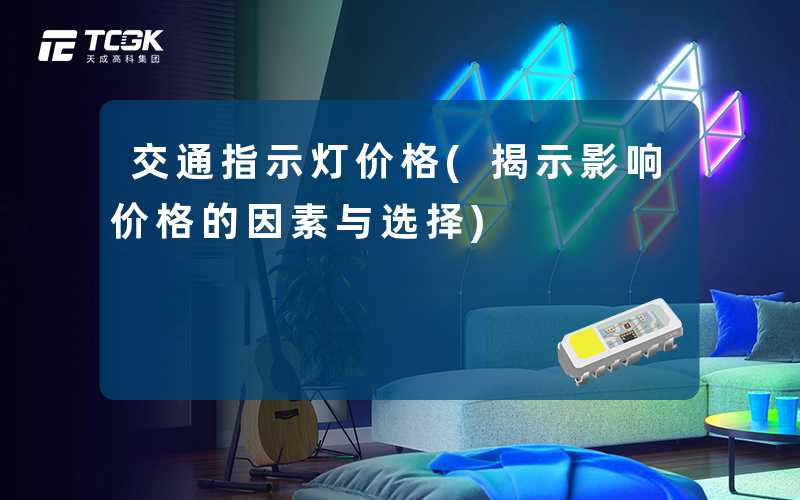 交通指示灯价格(揭示影响价格的因素与选择)