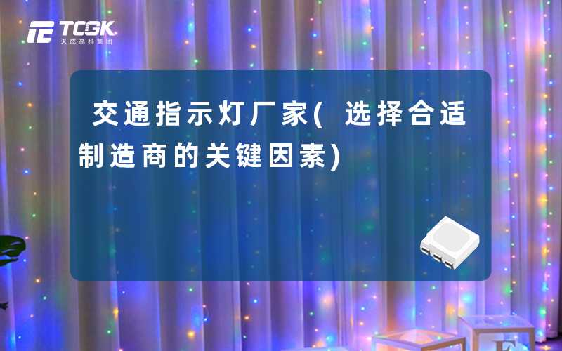 交通指示灯厂家(选择合适制造商的关键因素)