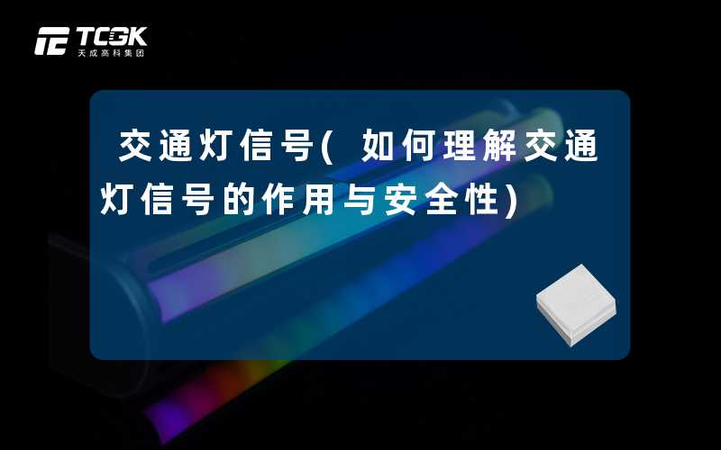 交通灯信号(如何理解交通灯信号的作用与安全性)