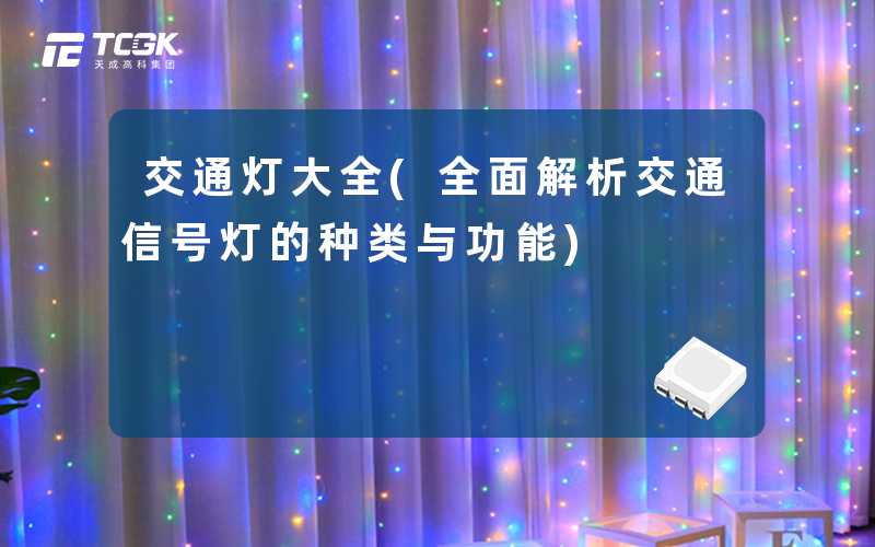 交通灯大全(全面解析交通信号灯的种类与功能)