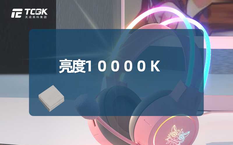 亮度10000K