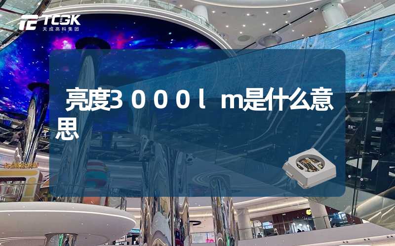 亮度3000lm是什么意思