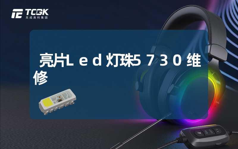 亮片Led灯珠5730维修