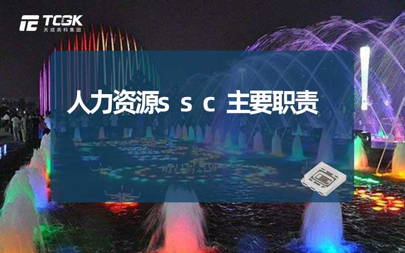 人力资源ssc主要职责