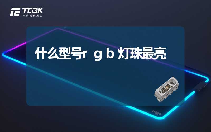 什么型号rgb灯珠最亮