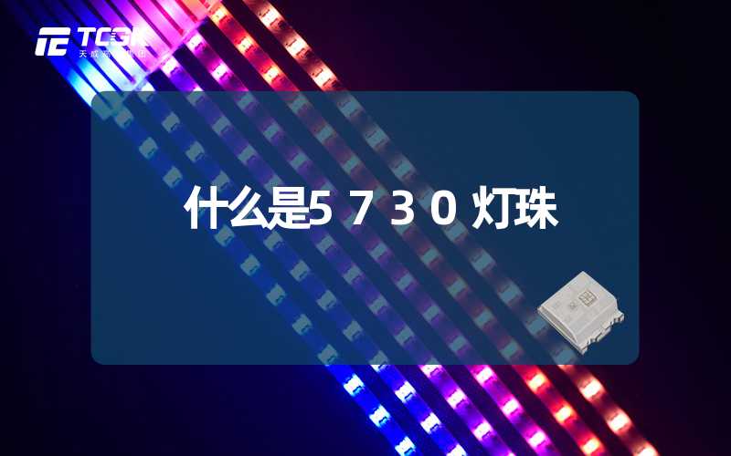 什么是5730灯珠