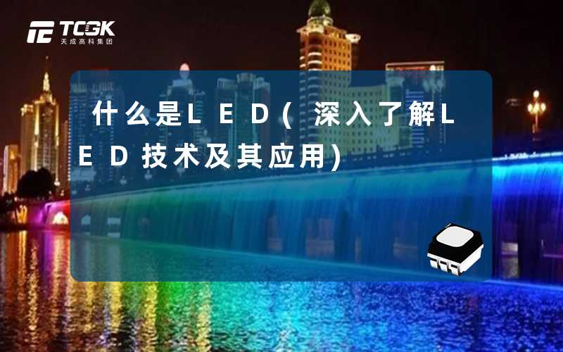 什么是LED(深入了解LED技术及其应用)