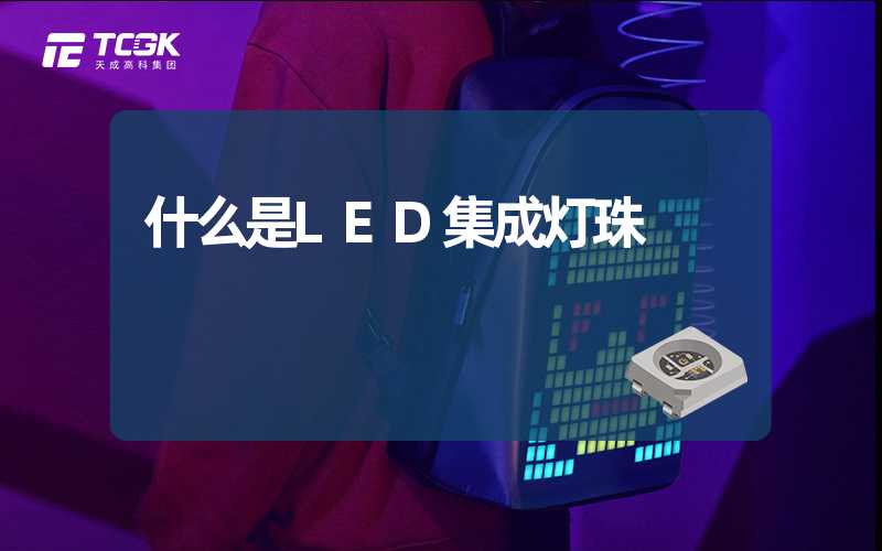 什么是LED集成灯珠