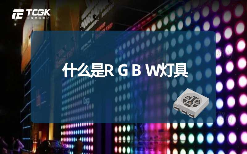 什么是RGBW灯具