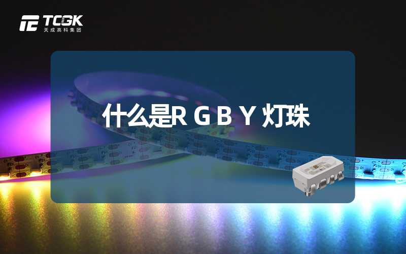 什么是RGBY灯珠