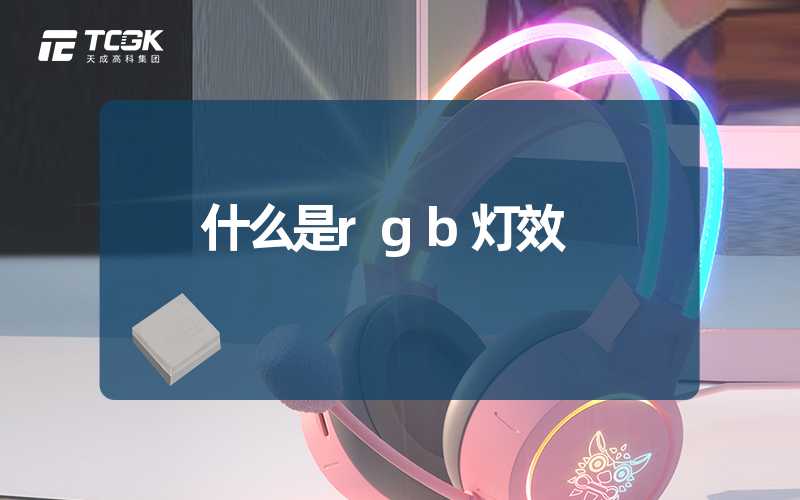 什么是rgb灯效