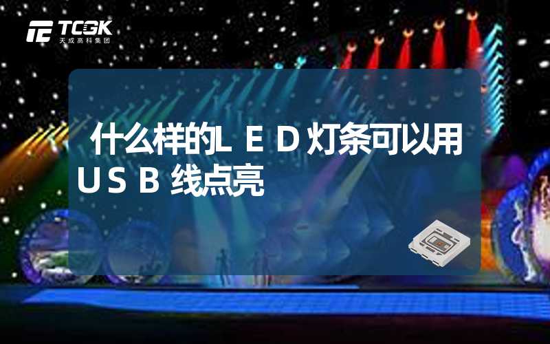 什么样的LED灯条可以用USB线点亮