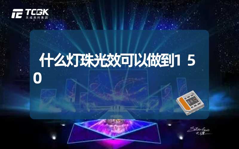 什么灯珠光效可以做到150