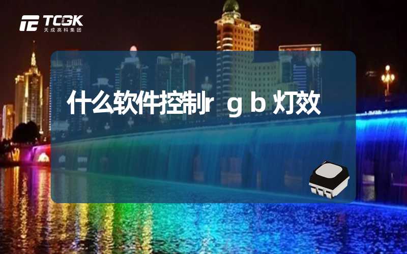 什么软件控制rgb灯效