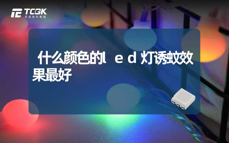 什么颜色的led灯诱蚊效果最好