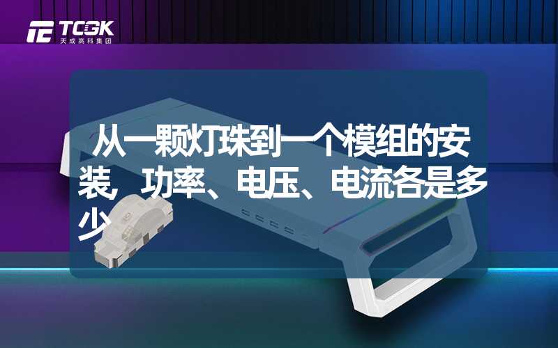 从一颗灯珠到一个模组的安装,功率、电压、电流各是多少