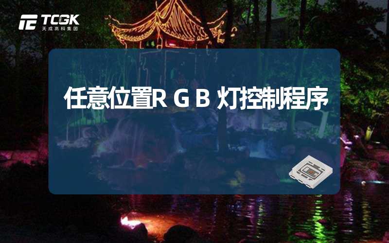 任意位置RGB灯控制程序