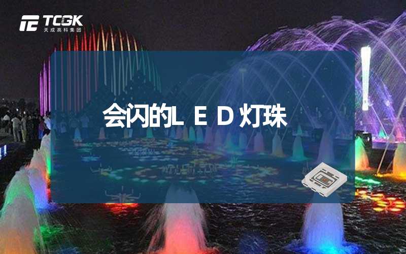 会闪的LED灯珠