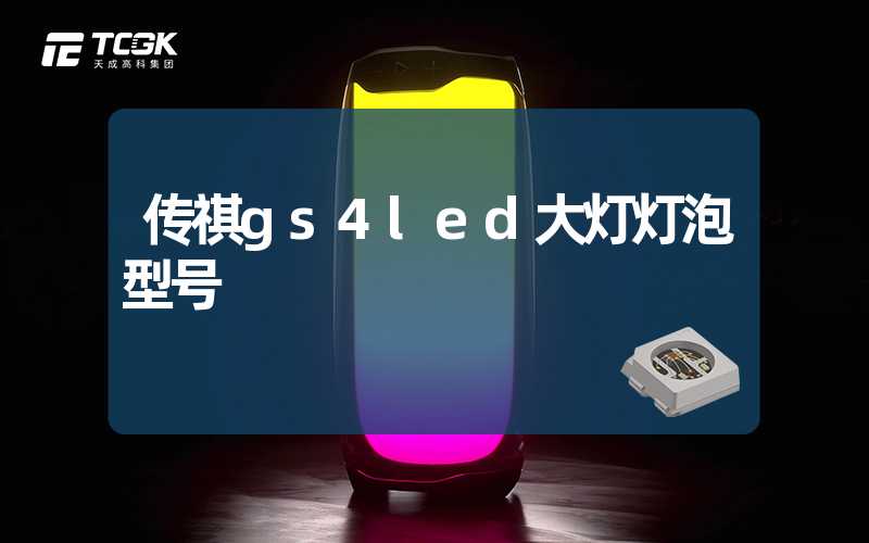 传祺gs4led大灯灯泡型号