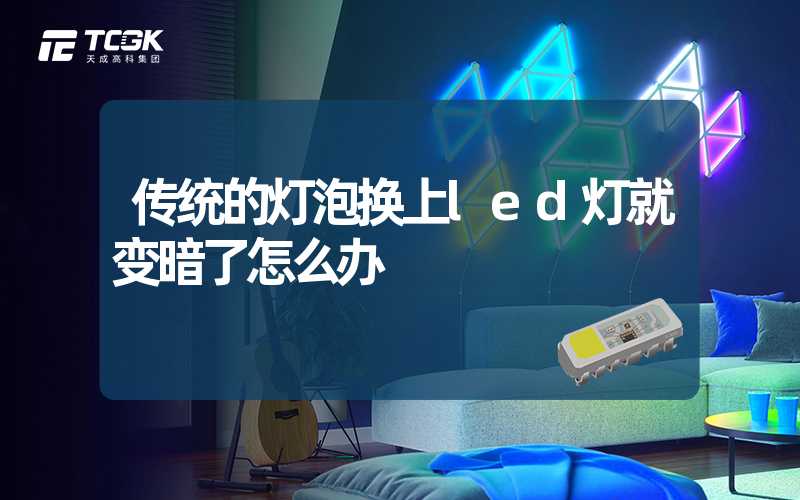 传统的灯泡换上led灯就变暗了怎么办