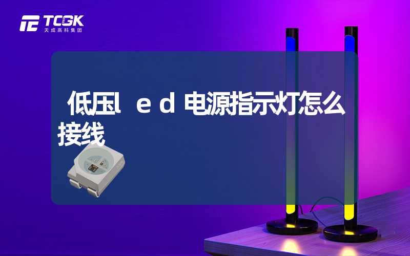 低压led电源指示灯怎么接线