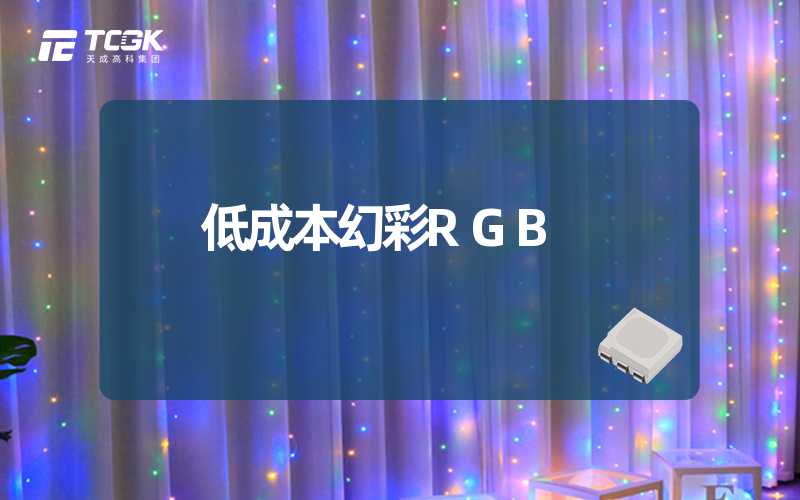 低成本幻彩RGB