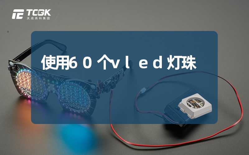 使用60个vled灯珠