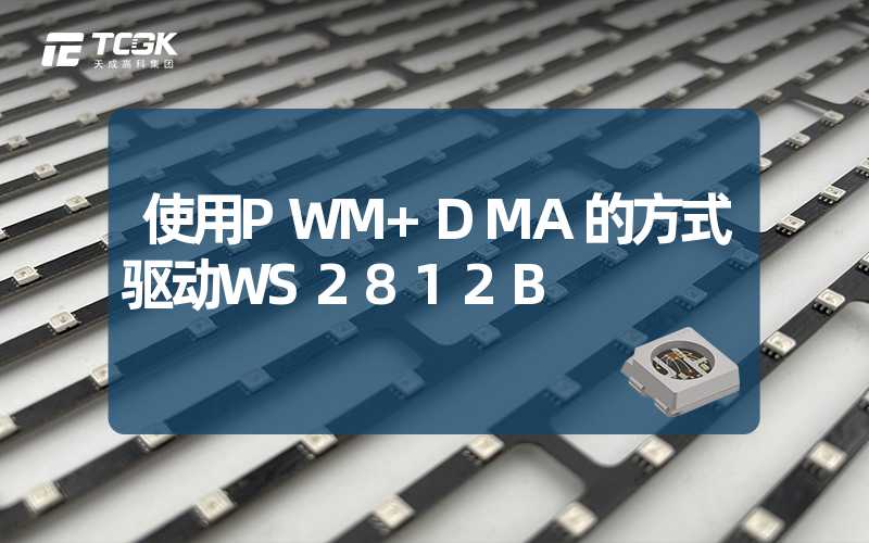 使用PWM+DMA的方式驱动WS2812B
