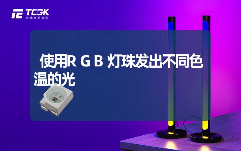 使用RGB灯珠发出不同色温的光