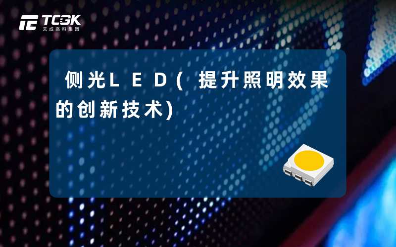 侧光LED(提升照明效果的创新技术)