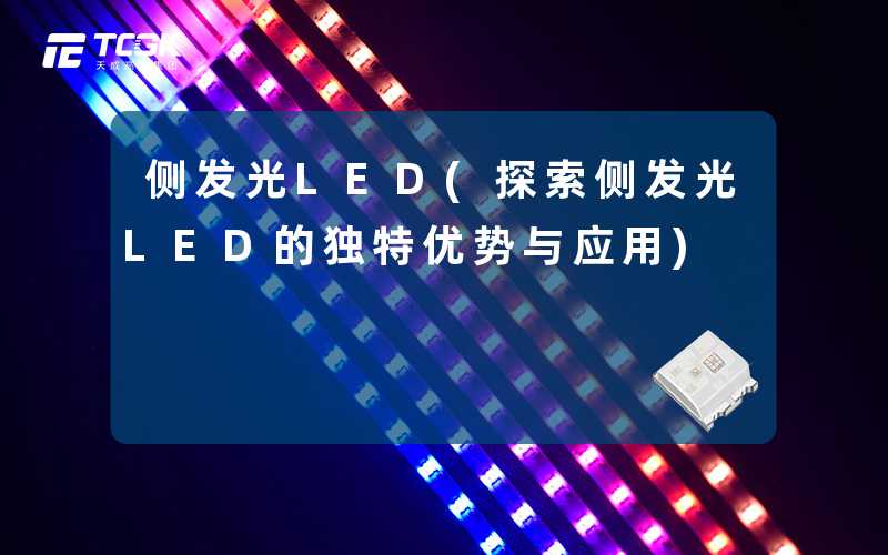 侧发光LED(探索侧发光LED的独特优势与应用)