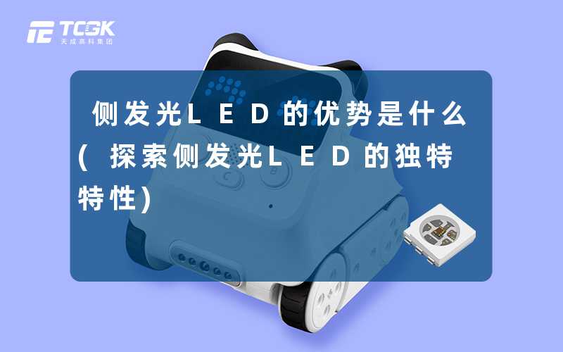 侧发光LED的优势是什么(探索侧发光LED的独特特性)