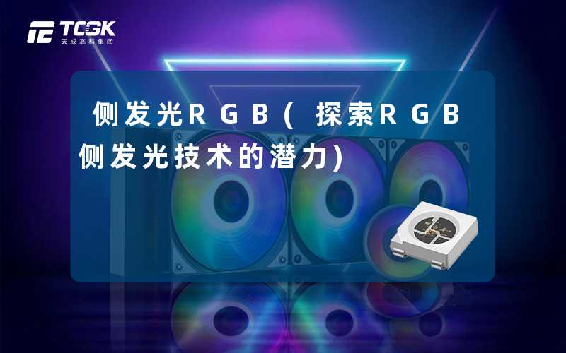 侧发光RGB(探索RGB侧发光技术的潜力)