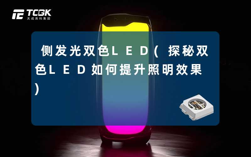 侧发光双色LED(探秘双色LED如何提升照明效果)