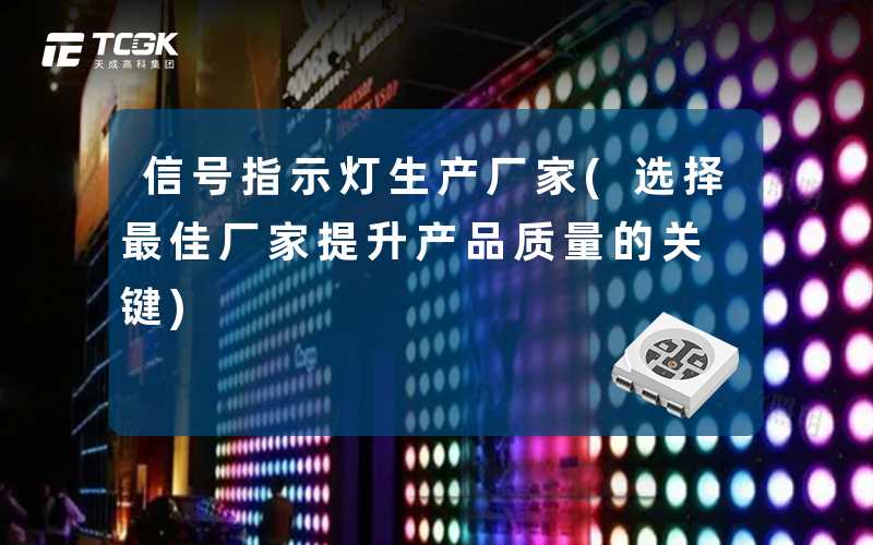 信号指示灯生产厂家(选择最佳厂家提升产品质量的关键)