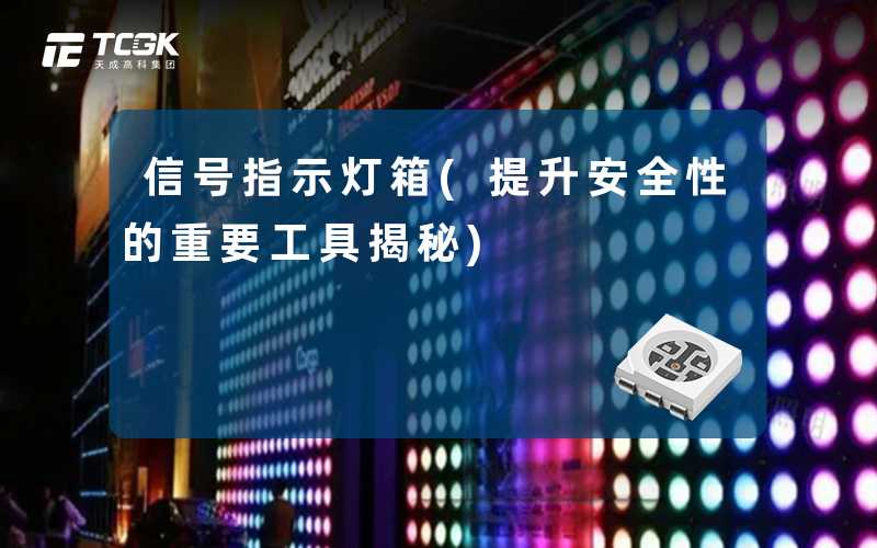 信号指示灯箱(提升安全性的重要工具揭秘)