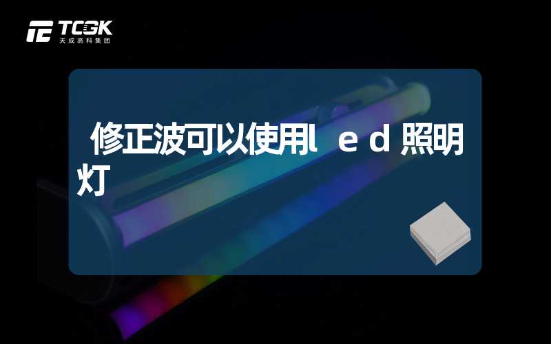 修正波可以使用led照明灯