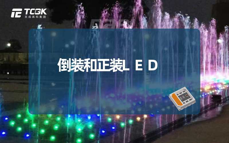 倒装和正装LED