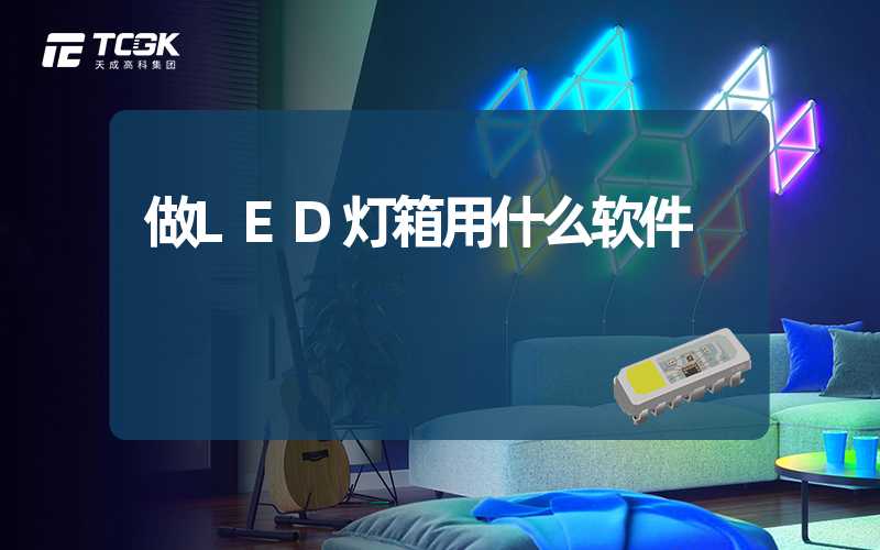 做LED灯箱用什么软件