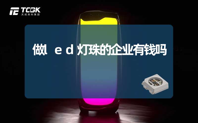 做led灯珠的企业有钱吗