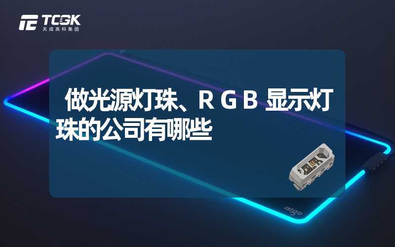 做光源灯珠、RGB显示灯珠的公司有哪些