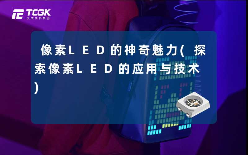 像素LED的神奇魅力(探索像素LED的应用与技术)