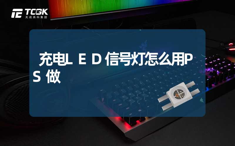 充电LED信号灯怎么用PS做