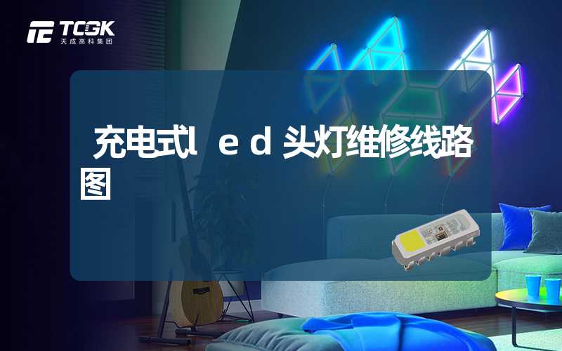 充电式led头灯维修线路图