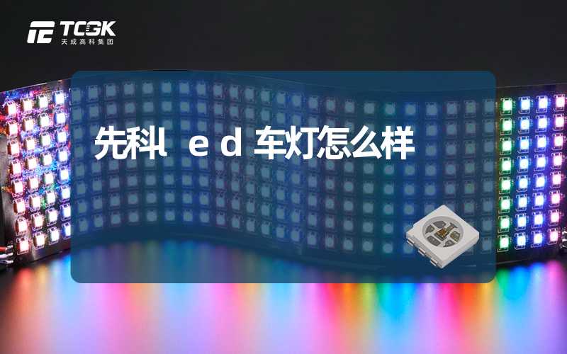 先科led车灯怎么样