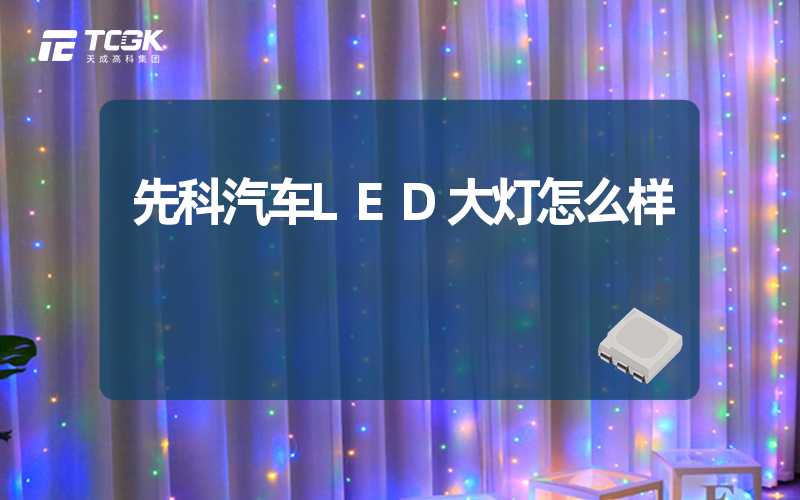 先科汽车LED大灯怎么样