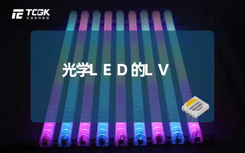 光学LED的LV