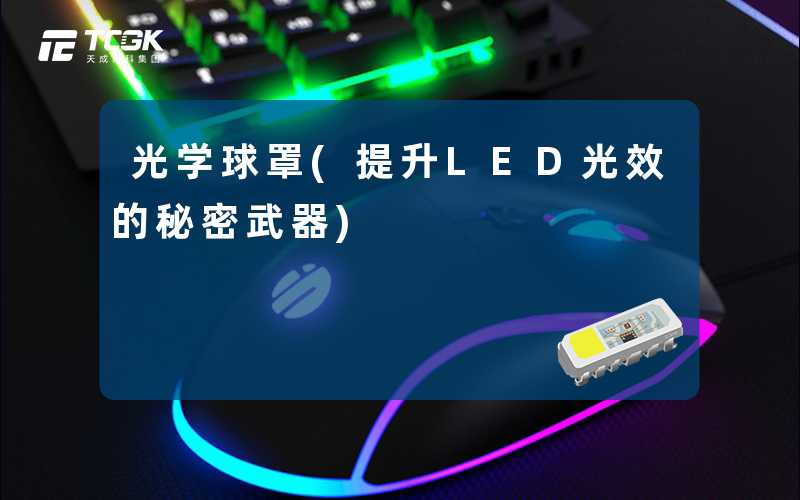 光学球罩(提升LED光效的秘密武器)