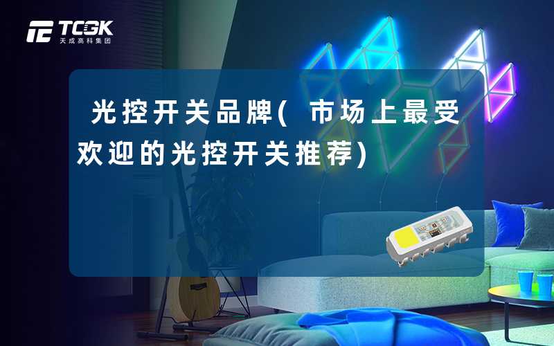 光控开关品牌(市场上最受欢迎的光控开关推荐)